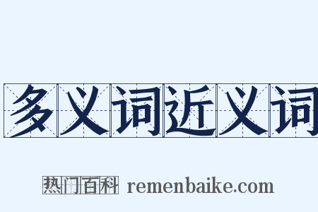 多义词近义词是什么意思的图片